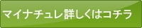 マイナチュレ詳しくはコチラ